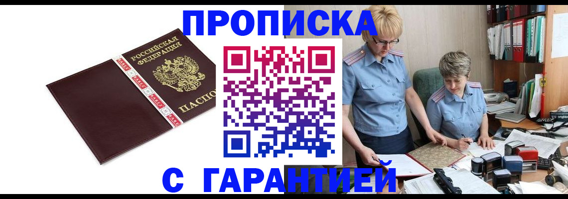 прописка в Одинцово