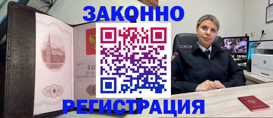 купить прописку в Одинцово