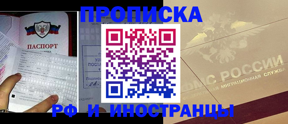 купить прописку в Одинцово